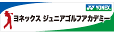 ヨネックスジュニアゴルフアカデミー