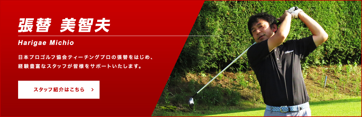 張替 美智夫