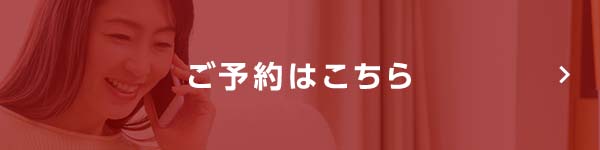 ご予約はこちら