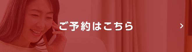 ご予約はこちら